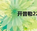 開(kāi)普勒22b（開(kāi)普勒22b星球）