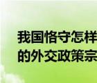 我國恪守怎樣的外交政策宗旨（中國恪守( )的外交政策宗旨）