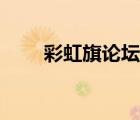 彩虹旗論壇泡泡弟（彩虹旗泡弟弟）