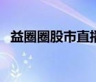 益圈圈股市直播涂舉華（益圈圈股市直播）