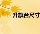 升旗臺(tái)尺寸多少合適（升旗臺(tái)尺寸）