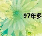 97年多大年紀（97年多大）