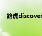 路虎discovery4價(jià)格（路虎discovery）