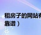租房子的網(wǎng)站有哪些（租房子找哪個網(wǎng)站比較靠譜）