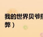 我的世界貝爺指令大全（我的世界貝爺怎么作弊）