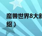 魔獸世界8大新種族（魔獸世界 8 0新種族介紹）