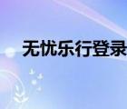 無憂樂行登錄官網(wǎng)（無憂樂行在線登錄）