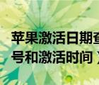 蘋果激活日期查詢官網(wǎng)（蘋果官網(wǎng)怎么查序列號(hào)和激活時(shí)間）