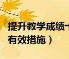 提升教學成績十條措施（如何提高教學成績的有效措施）