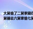 大舅偷了二舅家藏在三舅（大舅去二舅家找三舅說四舅被五舅騙去六舅家偷七舅放在）