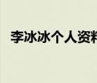 李冰冰個(gè)人資料及簡(jiǎn)介（李冰冰個(gè)人資料）