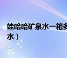 娃哈哈礦泉水一箱多少錢（娃哈哈桶裝水是礦泉水還是純凈水）