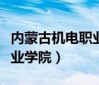 內(nèi)蒙古機電職業(yè)學(xué)院教務(wù)系統(tǒng)（內(nèi)蒙古機電職業(yè)學(xué)院）