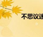 不思議迷宮迦瓦娜的幻境攻略