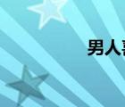 男人喜歡什么樣的女人