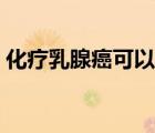 化療乳腺癌可以活多久（乳腺癌可以活多久）