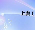 上虞（說一說上虞的簡介）