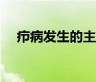 癤病發(fā)生的主要原因（癤病怎么能根治）