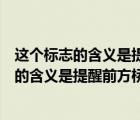 這個(gè)標(biāo)志的含義是提醒前方橋面寬度變窄正確嗎（這個(gè)標(biāo)志的含義是提醒前方橋面寬度變窄）