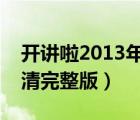 開講啦2013年全集視頻科比（開講啦科比高清完整版）