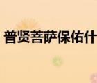 普賢菩薩保佑什么生肖（普賢菩薩保佑什么）