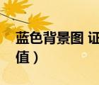 藍色背景圖 證件照色值（藍色證件照背景色值）