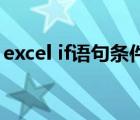 excel if語(yǔ)句條件表達(dá)式（if語(yǔ)句條件表達(dá)式）