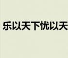樂(lè)以天下憂以天下翻譯（樂(lè)以天下憂以天下）