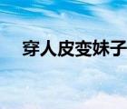 穿人皮變妹子漫畫附身（穿人皮變妹子）