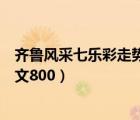 齊魯風(fēng)采七樂(lè)彩走勢(shì)圖（相約文化消費(fèi)季品味齊魯新風(fēng)采征文800）