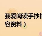 我愛閱讀手抄報(bào)資料內(nèi)容（我愛閱讀手抄報(bào)內(nèi)容資料）