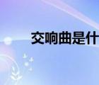 交響曲是什么體裁（交響曲是什么）