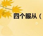 四個(gè)服從（說(shuō)一說(shuō)四個(gè)服從的簡(jiǎn)介）