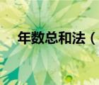 年數(shù)總和法（說一說年數(shù)總和法的簡介）