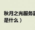 秋月之光服務(wù)器要正版嗎（秋月之光服務(wù)器ip是什么）