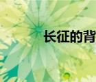 長征的背景原因（長征的背景）