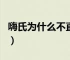嗨氏為什么不直播了呢（嗨氏為什么不直播了）