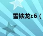 雪鐵龍c6（說一說雪鐵龍c6的簡介）