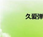 久愛彈彈堂（久安彈彈堂）