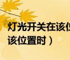 燈光開(kāi)關(guān)在該位置是后霧燈點(diǎn)亮（燈光開(kāi)關(guān)在該位置時(shí)）