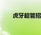 虎牙超管招聘條件（虎牙超管招聘）