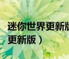 迷你世界更新版本巫術(shù)之錘在哪里（迷你世界更新版）