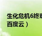 生化危機(jī)6終章百度云下載（生化危機(jī)6終章百度云）