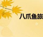 八爪魚旅游在線（八爪魚旅游）