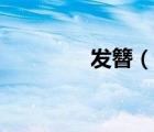發(fā)簪（說一說發(fā)簪的簡介）