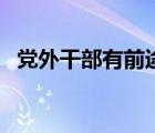 黨外干部有前途嗎（黨外干部是什么意思）