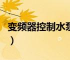 變頻器控制水泵接線實物圖（變頻器控制水泵）