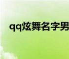 qq炫舞名字男簡(jiǎn)單好聽(tīng)（qq炫舞名字男）