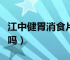 江中健胃消食片能天天吃嗎（消食片能天天吃嗎）