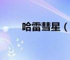 哈雷彗星（說一說哈雷彗星的簡介）